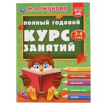 "УМКА". ПОЛНЫЙ ГОДОВОЙ КУРС ЗАНЯТИЙ 3-4 ГОДА. М.А. ЖУКОВА. 197Х255 ММ, 224 СТР. в кор.10шт
