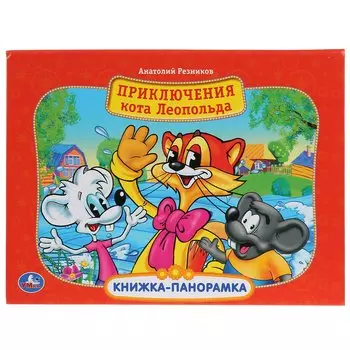 "УМКА". ПРИКЛЮЧЕНИЕ КОТА ЛЕОПОЛЬДА. (КАРТОННАЯ КНИЖКА-ПАНОРАМКА + ПОП+АП). А4, 250Х190ММ в кор.10шт