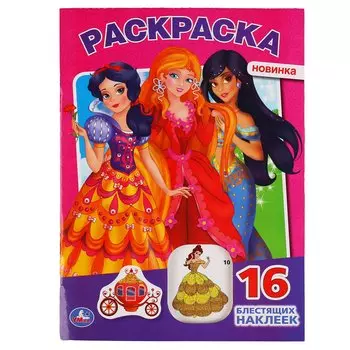 "УМКА". ПРИНЦЕССЫ (ПЕРВАЯ РАСКРАСКА С ВЫРУБКОЙ В ОБЛОЖКЕ И ГЛИТТЕРНЫМИ НАКЛЕЙКАМИ) в кор.50шт