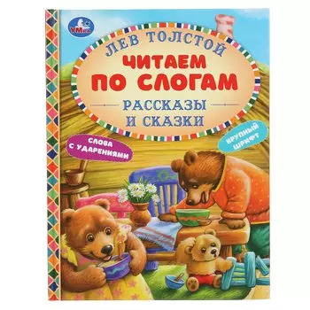 "УМКА". РАССКАЗЫ И СКАЗКИ. ЛЕВ ТОЛСТОЙ (СЕРИЯ: ЧИТАЕМ ПО СЛОГАМ А5) ТВЕРДЫЙ ПЕРЕПЛЕТ в кор.30шт
