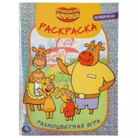 "УМКА". РАЗНОЦВЕТНАЯ ИГРА. ОРАНЖЕВАЯ КОРОВА (ПЕРВАЯ РАСКРАСКА С ГОЛОГРАФИЧЕСКОЙ ФОЛЬГОЙ) в кор.50шт