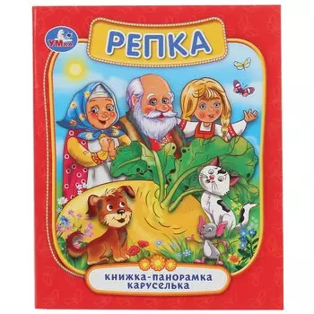 Репка. Книжка-панорамка каруселька