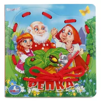 "УМКА". РЕПКА (КНИЖКА СО ШНУРКОМ) ФОРМАТ: 145Х145ММ. ОБЪЕМ: 10 СТР. + ШНУРОК 80ММ в кор.40шт