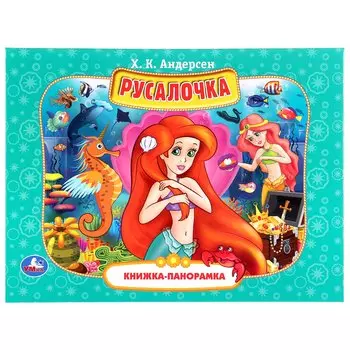 "УМКА". РУСАЛОЧКА. Х.К.АНДЕРСЕН (ПАНОРАМКА А4) ФОРМАТ:260Х198ММ. ПЕРЕПЛЕТ, ОБЪЕМ 12 СТР. в кор.10шт