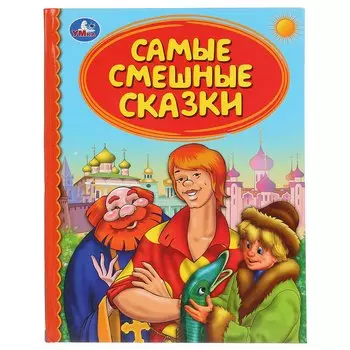 "УМКА". САМЫЕ СМЕШНЫЕ СКАЗКИ (СЕРИЯ: ДЕТСКАЯ БИБЛИОТЕКА) ТВЕРДЫЙ ПЕРЕПЛЕТ. БУМАГА ОФСЕТНАЯ в кор30шт