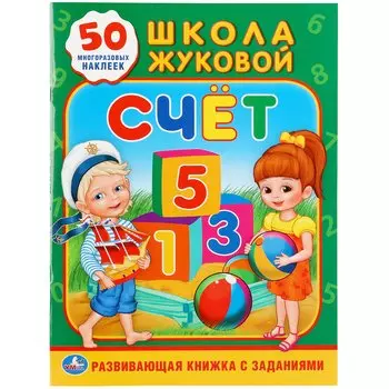 Счет. Школа Жуковой (обучающая активити +50).