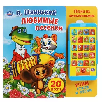 "Умка". Шаинский. Любимые песенки (картонная книга со смартфоном). 225х225мм, 10 стр. в кор.24шт