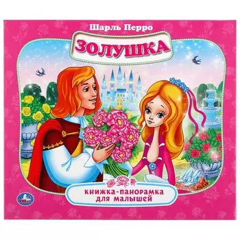 "УМКА". ШАРЛЬ ПЕРРО. ЗОЛУШКА (КНИЖКА-ПАНОРАМКА ДЛЯ МАЛЫШЕЙ). А5 200Х175ММ. 10 КАРТ. СТР. в кор.28шт