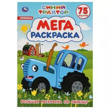 "УМКА". СИНИЙ ТРАКТОР (БОЛЬШАЯ РАСКРАСКА А3). ФОРМАТ: 240Х330ММ, ОБЪЕМ: 12 СТР. в кор.50шт