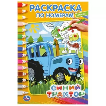 "УМКА". СИНИЙ ТРАКТОР (РАСКРАСКА ПО НОМЕРАМ А5). ФОРМАТ: 145Х210 ММ. ОБЪЕМ: 16 СТР. в кор.50шт