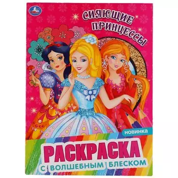 "УМКА". СИЯЮЩИЕ ПРИНЦЕССЫ (ПЕРВАЯ РАСКРАСКА С ГЛИТТЕРОМ НА ОБЛОЖКЕ И ГЛИТТЕРНЫМ БЛОКОМ) в кор.50шт