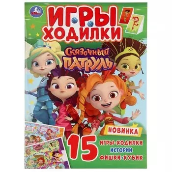 Игры-ходилки. Сказочный патруль