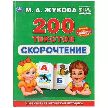 200 текстов. Скорочтение. Эффективная авторская методика