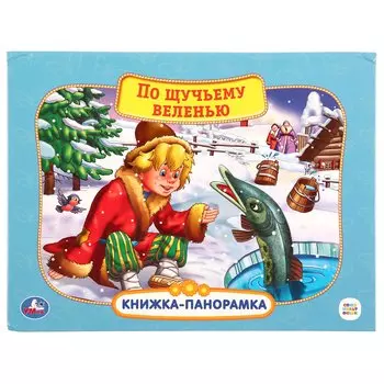 "УМКА". СОЮЗМУЛЬТФИЛЬМ. ПО ЩУЧЬЕМУ ВЕЛЕНИЮ. (КАРТОННАЯ КНИЖКА-ПАНОРАМКА + ПОП+АП) 12 СТР. в кор.10шт