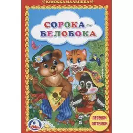 Сорока-белобока. Песенки и потешки