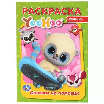 "УМКА". СПЕШИМ НА ПОМОЩЬ. ЮХУ. (ПЕРВАЯ РАСКРАСКА А4) ФОРМАТ: 214Х290 ММ. ОБЪЕМ: 16 СТР. в кор.50шт