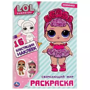 "УМКА". СВЕРКАЮЩИЙ МИР. ЛОЛ. (ПЕРВАЯ РАСКРАСКА С ВЫРУБКОЙ В ОБЛОЖКЕ И ГЛИТТЕР. НАКЛЕЙКАМИ) в кор50шт