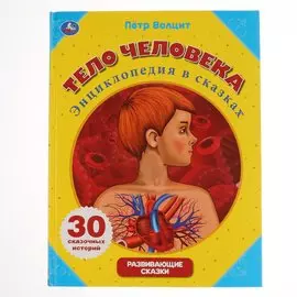 "УМКА". ТЕЛО ЧЕЛОВЕКА. ПЕТР ВОЛЦИТ. (СЕРИЯ: ЭНЦИКЛОПЕДИЯ В СКАЗКАХ) ТВЕРДЫЙ ПЕРЕПЛЕТ в кор.14шт