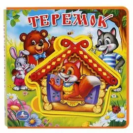 "УМКА". ТЕРЕМОК. КНИЖКА EVA С ПАЗЛАМИ В БЛОКЕ. 180Х180ММ, 5 РАЗВОРОТОВ, КАРТОННЫЙ ПЕРЕПЛЕТв кор.30шт