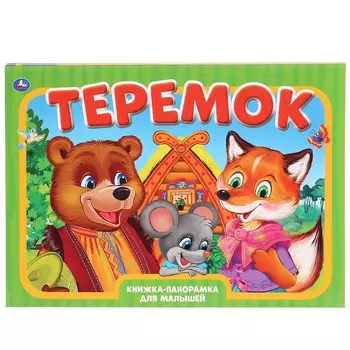 "УМКА". ТЕРЕМОК. (КНИЖКА-ПАНОРАМКА А3) ФОРМАТ:240Х340ММ. ПЕРЕПЛЕТ, ОБЪЕМ 10 СТР + ОБЛОЖКА в кор.10шт