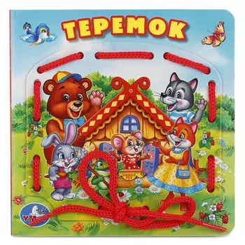 "УМКА". ТЕРЕМОК. (КНИЖКА СО ШНУРКОМ) ФОРМАТ: 145Х145ММ. ОБЪЕМ: 10 СТР. + ШНУРОК 80ММ в кор.40шт