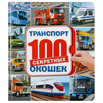 "УМКА". ТРАНСПОРТ. 100 СЕКРЕТНЫХ ОКОШЕК. ФОРМАТ: 195Х215 ММ. ОБЪЕМ: 14 КАРТОННЫХ СТР. в кор.10шт