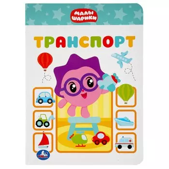 "УМКА". ТРАНСПОРТ. МАЛЫШАРИКИ А5 ФОРМАТ: 160Х220 ММ. ОБЪЕМ: 8 КАРТОННЫХ СТРАНИЦ в кор.8*10шт