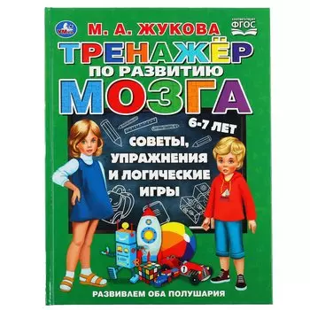 Тренажер по развитию мозга. 6-7 лет