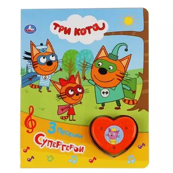"Умка". Три кота. Супергерои (модуль-сердечко с 3 пес. и огоньками). 160х200мм, 8 стр. в кор.40шт