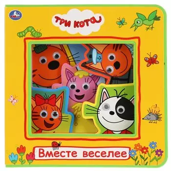 Три Кота. Вместе веселее
