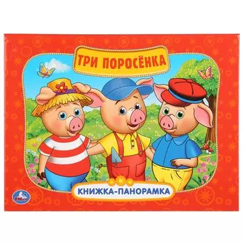 Три поросёнка: по мотивам мультфильма "Бим, Бам. Бом и Волк"