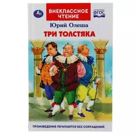 "УМКА". ТРИ ТОЛСТЯКА.ЮРИЙ ОЛЕША (ВНЕКЛАССНОЕ ЧТЕНИЕ). ТВЕРДЫЙ ПЕРЕПЛЕТ. 160+16 СТР. в кор.20шт