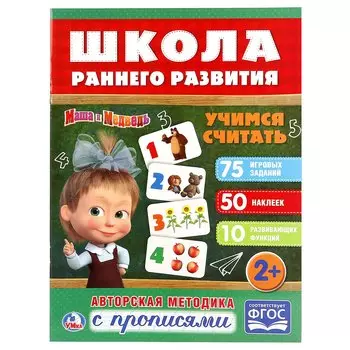 Учимся считать. Маша и медведь
