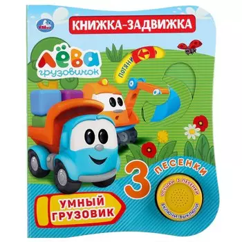 "Умка". Умный грузовик. Грузовичок Лева (1кн. 3 песни и подвиж. эл-т на облжке) 152х185мм в кор24шт