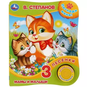 Мамы и малыши