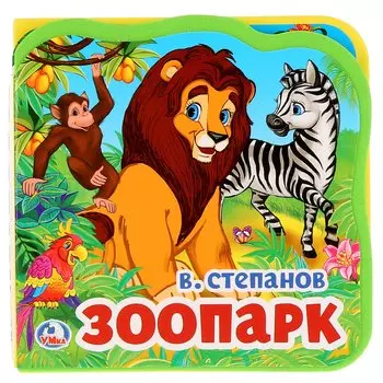 "Умка". В.Степанов. Зоопарк. Книжка EVA с вырубкой и пазлами. 102х102мм, 5 разв. в кор.40шт