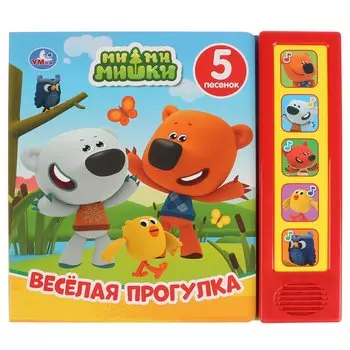 "Умка". Веселая прогулка. МиМиМишки (5 звук. кнопок). Формат: 200х175мм, 10 карт. стр. в кор.32шт