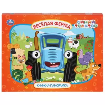 "УМКА". ВЕСЕЛАЯ ФЕРМА. СИНИЙ ТРАКТОР (КАРТОННАЯ КНИЖКА-ПАНОРАМКА + ПОП+АП). 250Х190ММ в кор.10шт