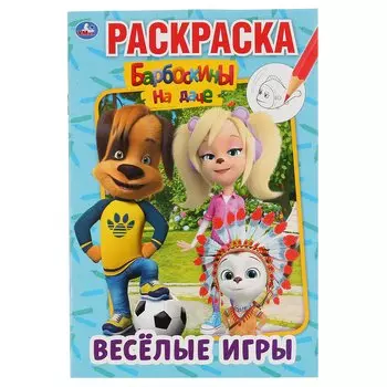 "УМКА". ВЕСЕЛЫЕ ИГРЫ. БАРБОСКИНЫ НА ДАЧЕ (ПЕРВАЯ РАСКРАСКА А5) ФОРМАТ: 145Х210ММ 16 СТР. в кор.50шт