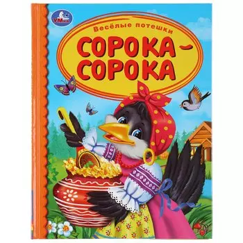 Веселые потешки. Сорока-сорока