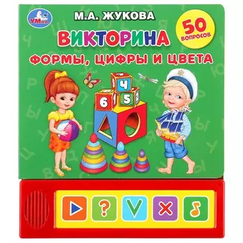 "Умка". Викторина. Формы, цифры и цвета. М.А. Жукова (5 звук. кнопок). 200х175мм, 10 стр. в кор.32шт