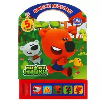 "Умка". Вместе веселее. МиМиМишки (5 звук. кнопок, книга с ручкой). 200х175мм, 10 стр. в кор.32шт