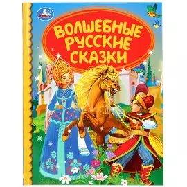 "УМКА". ВОЛШЕБНЫЕ РУССКИЕ СКАЗКИ (СЕРИЯ: ДЕТСКАЯ БИБЛИОТЕКА) ТВЕРДЫЙ ПЕРЕПЛЕТ. 48СТР. в кор.30шт