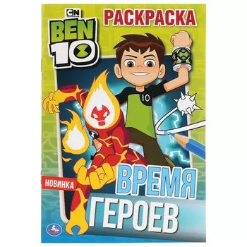 "УМКА". ВРЕМЯ ГЕРОЕВ. БЭН 10 (ПЕРВАЯ РАСКРАСКА А5) ФОРМАТ: 145Х210 ММ. ОБЪЕМ: 16 СТР. в кор.50шт