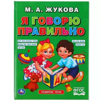 "УМКА". Я ГОВОРЮ ПРАВИЛЬНО. М.А. ЖУКОВА. ОФСЕТ А5. ОБУЧЕНИЕ. 48 СТР., 165Х215 ММ в кор.30шт