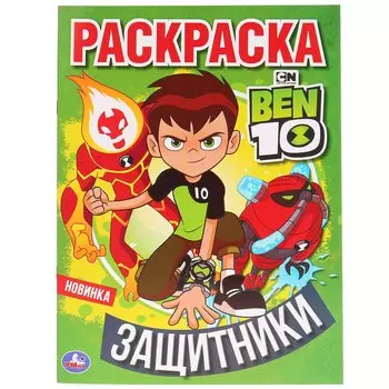 "УМКА". ЗАЩИТНИКИ. БЭН 10 (ПЕРВАЯ РАСКРАСКА А4) ФОРМАТ: 214Х290 ММ. ОБЪЕМ: 16 СТР. в кор.50шт