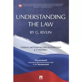 Understanding the Law by G. Rivlin. Учебно-методические разработки к учебнику.
