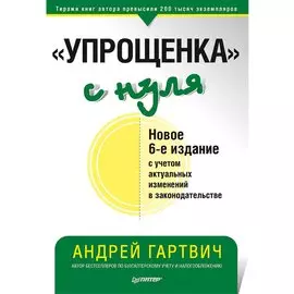 "Упрощенка" с нуля