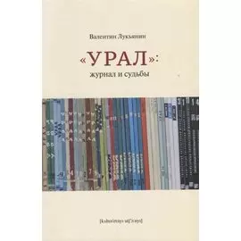 "Урал". Журнал и судьбы