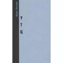 «Утц» и другие истории из мира искусств